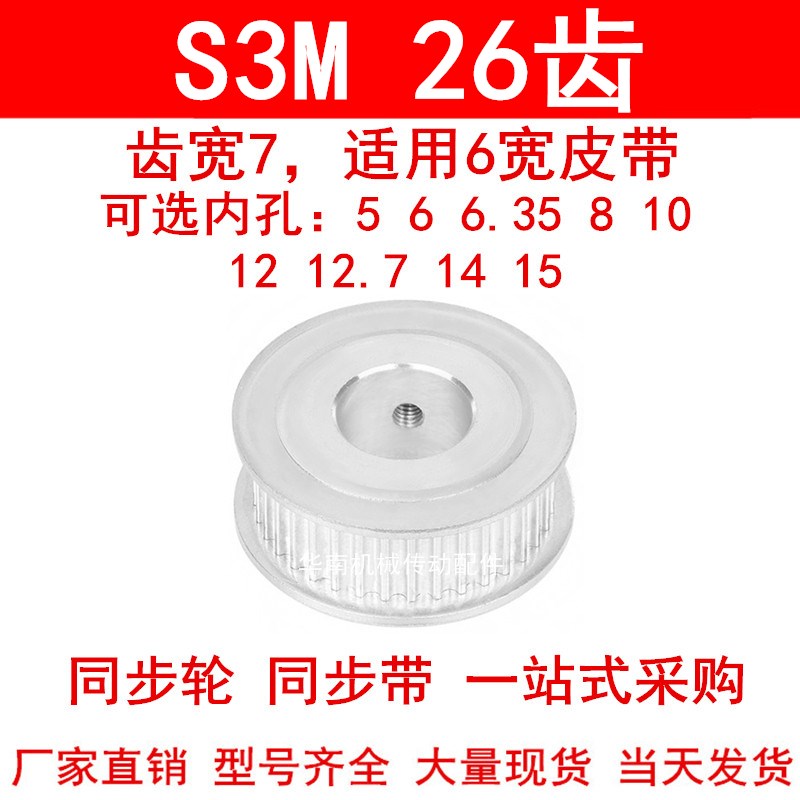 同步轮S3M26齿宽7两面平A内孔5 6 6.35 8 10 12 14 15同步带轮S3M