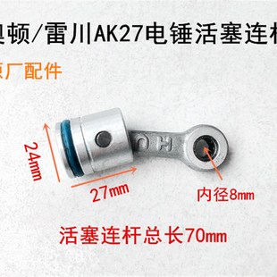 奥顿雷川AK27电锤活塞连杆总成原装活塞连杆气缸直径24mm活塞配件