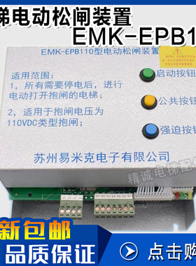 易米克电动松闸电源装置EMK-EPB110 EPB220无机房 DC110V电梯配件