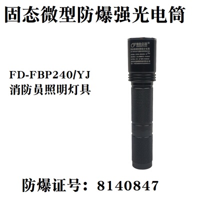 防爆固态微型强光强光电筒FD-FBP240/YJ消防头盔顶灯防爆手电筒