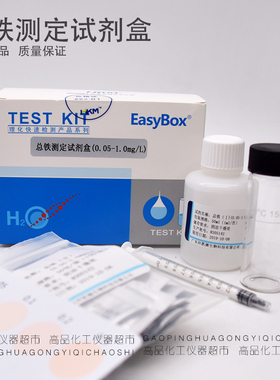 总铁测定试剂盒 50次/盒 090180 0.05-1.0mg/L 广东环凯 正品包邮