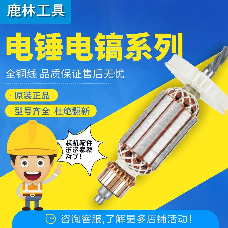 26电锤转子28电锤95电镐38E转子0810电机65电镐修理装机转子大全