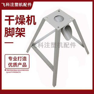 干燥机支架脚架铁架 烘料机烘料桶干机A型下料架 25/50/100kg公斤