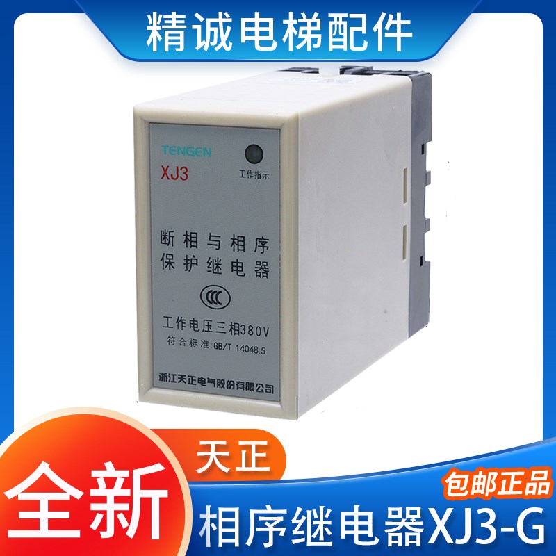 天正XJ3-G断相与相序保护器三相380V TENGEN电梯缺相保护继电器
