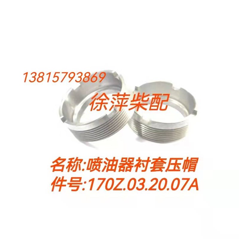 潍坊6170/8170喷油器压帽170Z.03.20.07A油嘴压帽喷油器水套