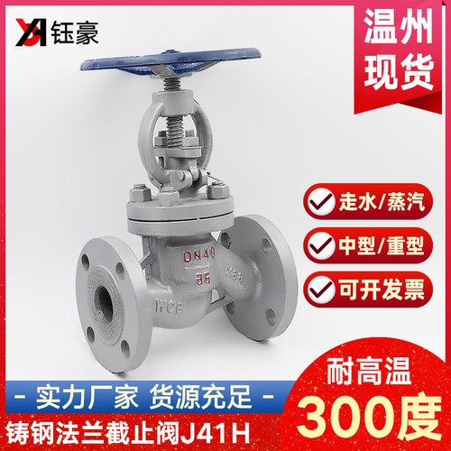 铸钢法兰截止阀J41H-16C手轮水蒸汽耐高温手动阀门DN50 65 80 100