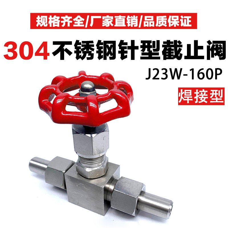 304不锈钢针型截止阀门J21W/J23W-160P对焊接高压外螺纹针芯阀DN6