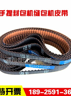 手提封包机缝包机皮带 XL 144 146 148 150 152 /037封包机同步带