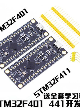 STM32F401CCU6 411CEU6开发板 32F4核心小系统板 学习板