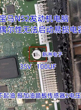 100UF 35V 10X10MM 适用宝马N52 油门踏板加不起油易损电容