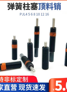 弹顶销 弹簧柱塞/弹簧顶销/弹簧锁销PJL4 5 6 8 10 12 16顶料销