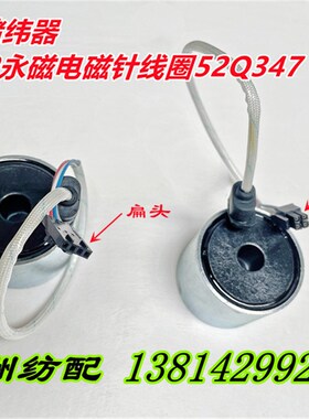喷气织机配件艾洛储纬器G2永磁电磁针线圈小方头黑插壳线圈52Q347