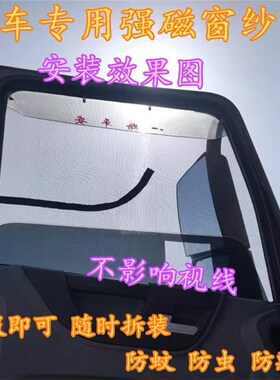 东风天龙旗舰天锦大力神蚊帐防蚊防虫隔热隐形纱窗纱网大车