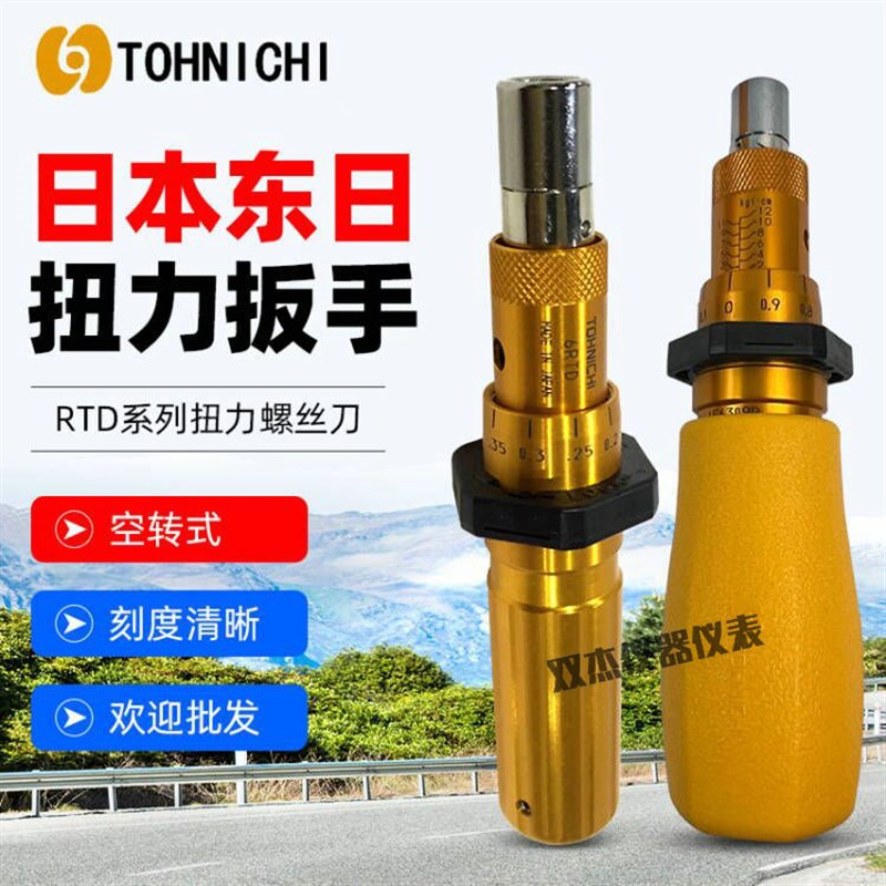 日本正品东日TOHNICHI扭力扳手 1.5/3/6/12/26/50RTD扭力螺丝刀