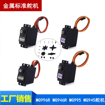 MG996R,MG995,946 舵机 车船机械手13kg大扭力金属齿轮舵机伺服器