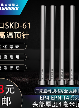 进口SKD61头部厚度4毫米顶针EP4 EPN T4标准模具顶杆2.0-12mm4厚