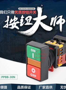 双位按钮 PPBB-30N 带灯 安装尺寸 30mm
