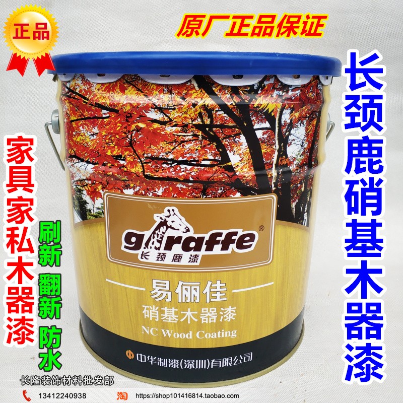 正品长颈鹿 10kg清味硝基木器漆 家具漆 清漆半光/哑光/亮光/底漆