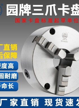 浙江园牌三爪自定心卡盘前穿孔TK21-80 100 125 130 160 200 250