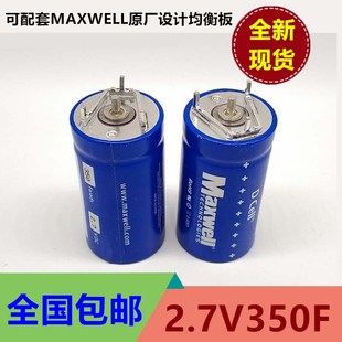 全新MAXWELL法拉电容2.7V350F 均衡保护板16V58F模组汽车应急启动