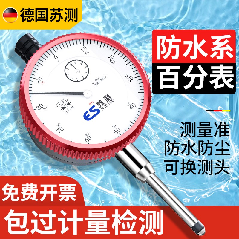 德国苏测高精度百分表IP65防水防震机械校表丝表量具磁力百分表头