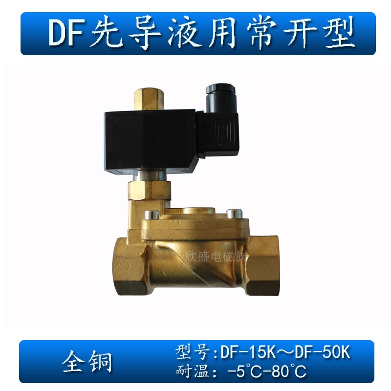4分6分1寸2寸全铜(ZCS)DF-15 20 25 32 40 50水液用常开电磁阀