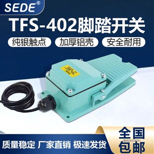 TFS 复位脚踏 402脚踏开关220V脚踏板带线航空插头机床冲床脚踩式