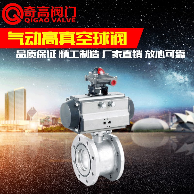气动高真空球阀GUQ-PSQ 气动法兰球阀 304不锈钢真空阀开关型DN50