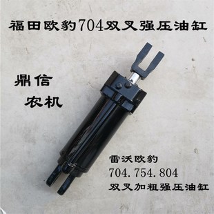 804 754 904强压油缸强升强降油缸双叉油缸 724 福田雷沃欧豹704