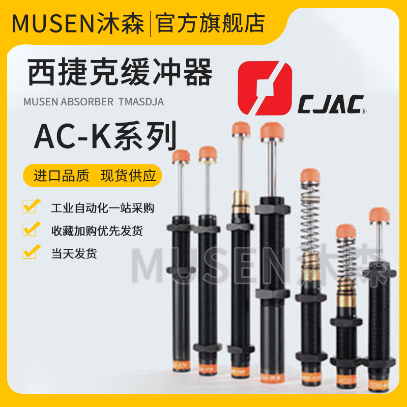 CJAC西捷克AC2030-1KW -2J -18K -4-5K -1 -3机械手油压缓冲器MAR