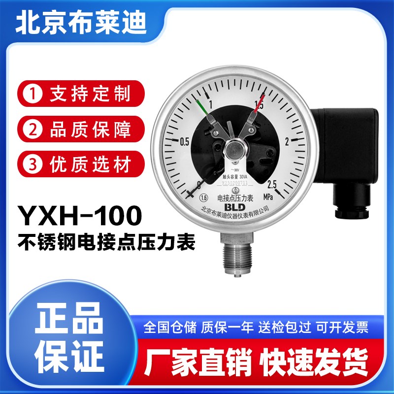 BLD北京布莱迪YXH-100全不锈钢电接点压力表上下限控制开关磁助式