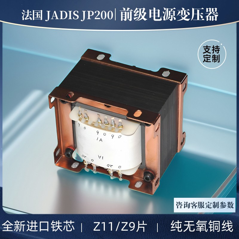 法国JADIS JP200前级专用电源变压器胆机100W电源牛全新进口Z11