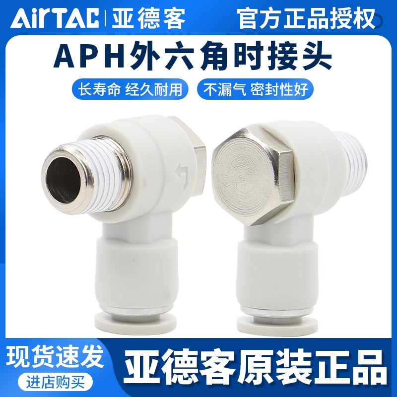 原装亚德客AIRTAC快速接头APH4/6/8/10/12-M5/01/02/03/04