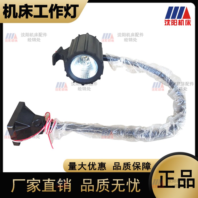 沈阳机床配件 JC11-A-H 原厂直销 照明工作灯  24V 40W 工作灯