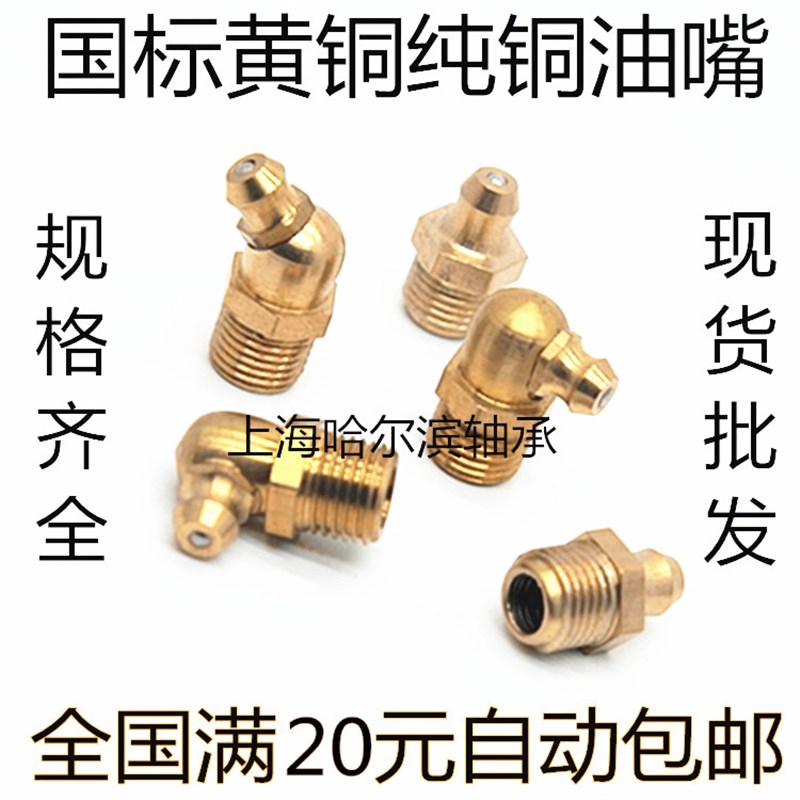 全铜黄油嘴 黄铜油嘴 不锈钢油嘴SYL-GPA6A GPB6A GPC6A GPAS6A