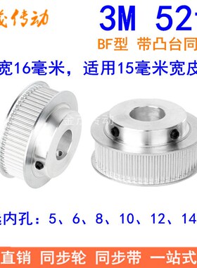 3M52齿同步轮齿宽16mm带台阶BF型 内孔5 6 8 10 12 14 15同步带轮