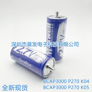 2.7V3000F K04 超级法拉电容器 P270 K05 BCAP3000 美国MAXWELL