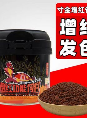 寸金龟粮增红发色火焰黄缘龟增色龟粮乌龟饲料红面蛋龟龟粮Macth