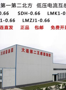 大连二互BH-0.66低压电流互感器SDH-0.66电流互感器LMK1-0.66