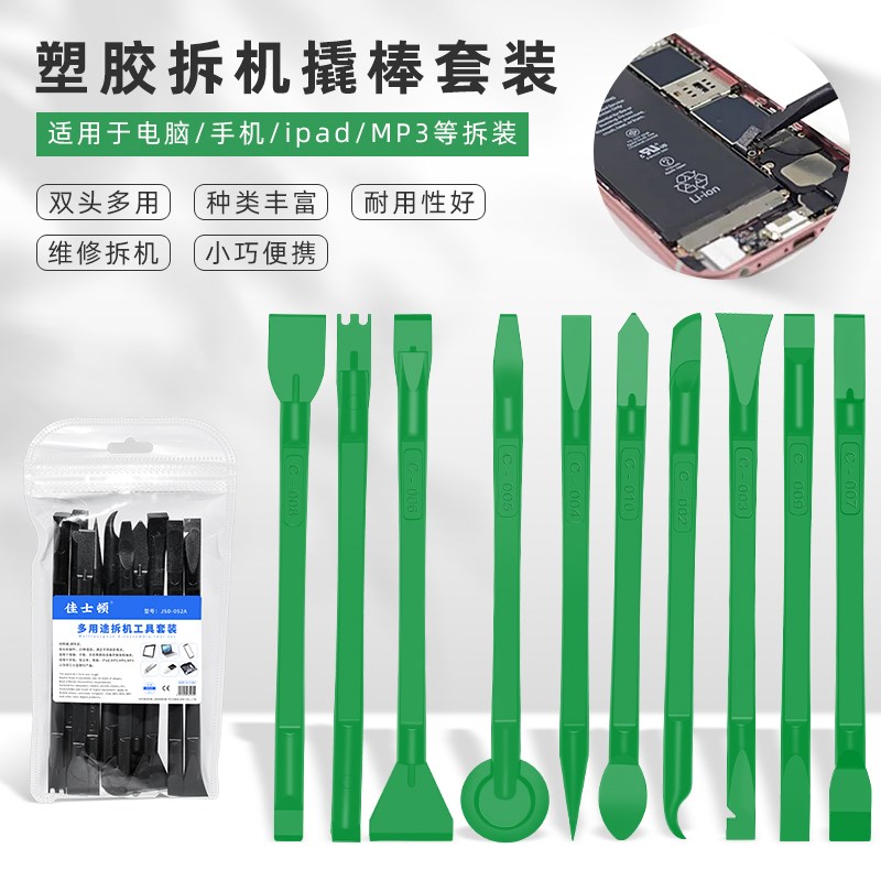 佳士顿10件组合撬棒套装手机平板电脑拆机撬棍开壳工具塑料拆机棒