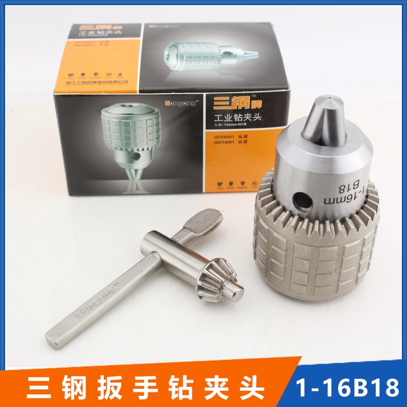 三钢牌钻夹头 1-13/B16 1-16/B18 16/B16 工业级钻夹头正品保证