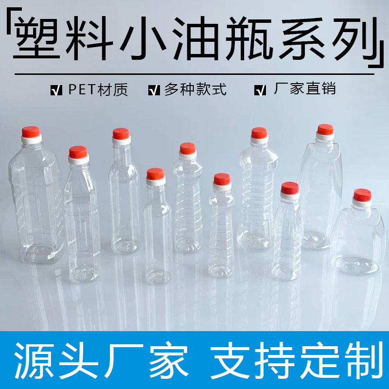 200ML280ML400ML毫升塑料空瓶子酒瓶 小油瓶油壶酱油瓶醋瓶香油瓶