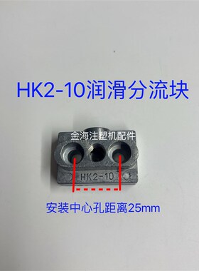 海天注塑机配件润滑二通分流块油排HK2-10/PL2-10C/684034/684035