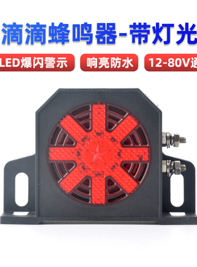 滴滴蜂鸣器带灯光爆闪12V24V大货车工程车叉车48V60V倒车警示喇叭