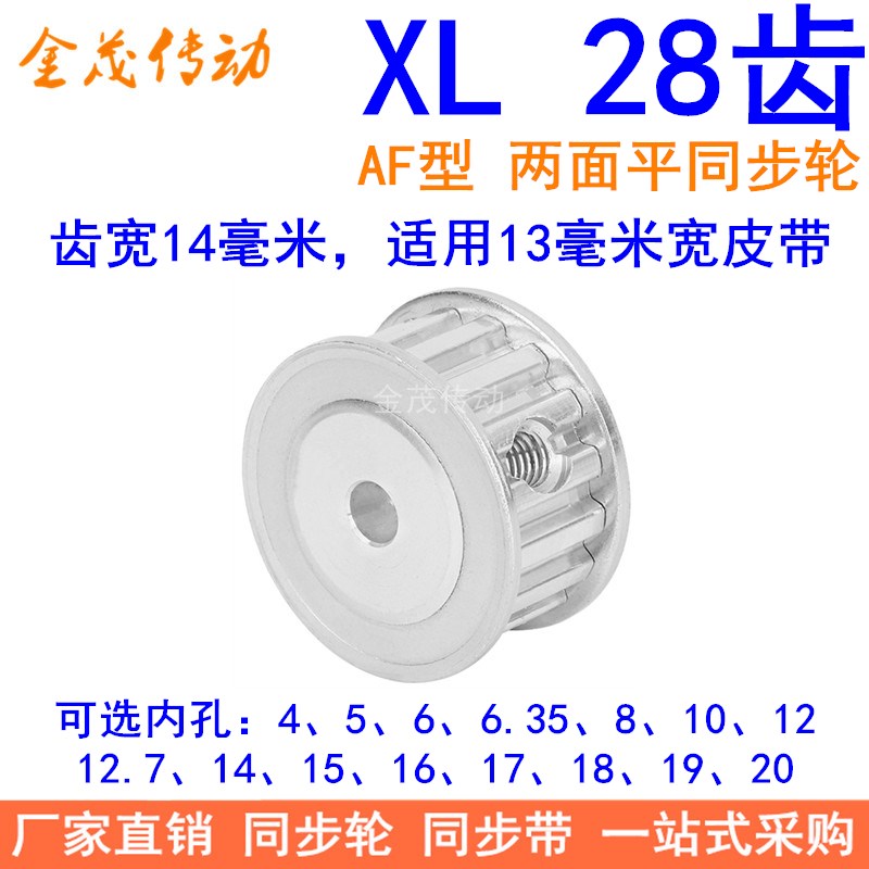 XL28齿同步带轮AF齿宽14内孔5 6 8 10 12 14 15 16 17 20同步轮XL