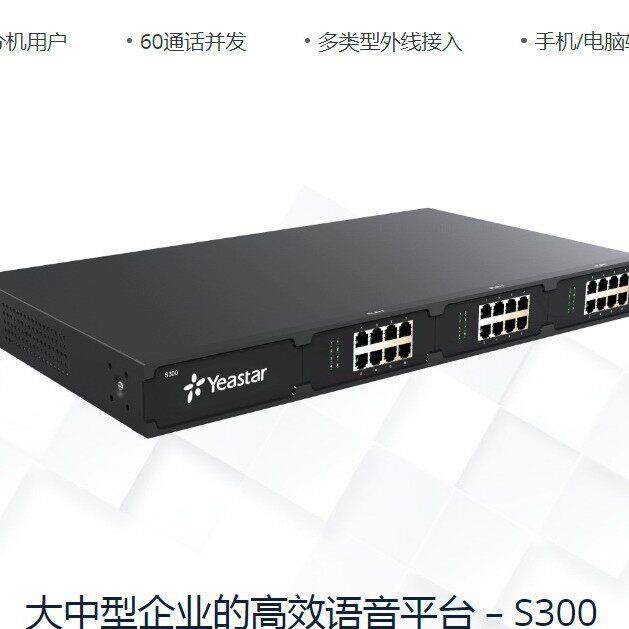 朗视Yeastar星纵S20/S50/S100/S300 IPPBX中大集团公电话交换机