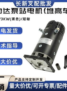 力达泵站电机(堆高车)24V/3KW(黑色)/短轴合力力达电叉车电机配件