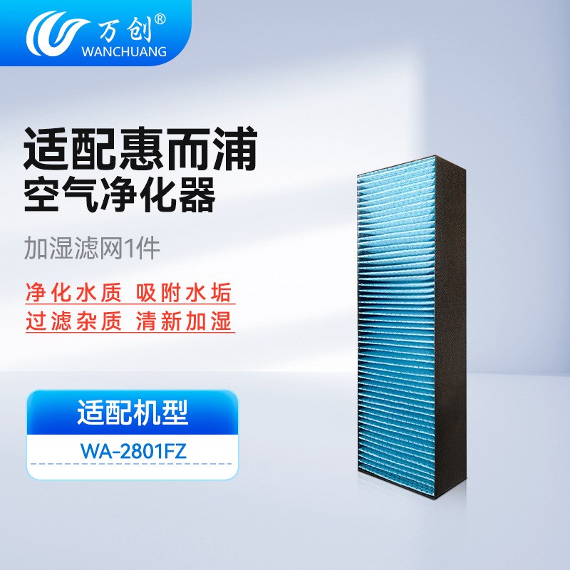 适配惠而浦空气净化器滤芯WA-2801FZ除甲醛PM2.5过滤网加湿器