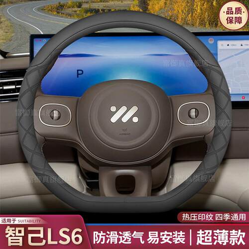 2026款智己LS6方向盘套26款程版纯电专用内饰用品配件超薄把套