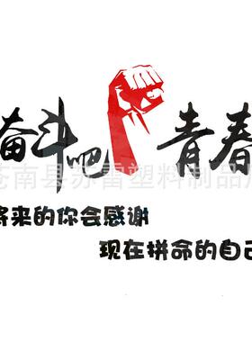 奋斗吧青春公室企业文化墙教室宿舍装饰3d立体墙贴画背景墙励志